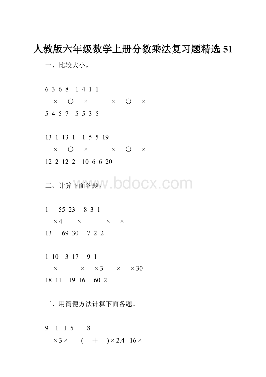 人教版六年级数学上册分数乘法复习题精选51.docx