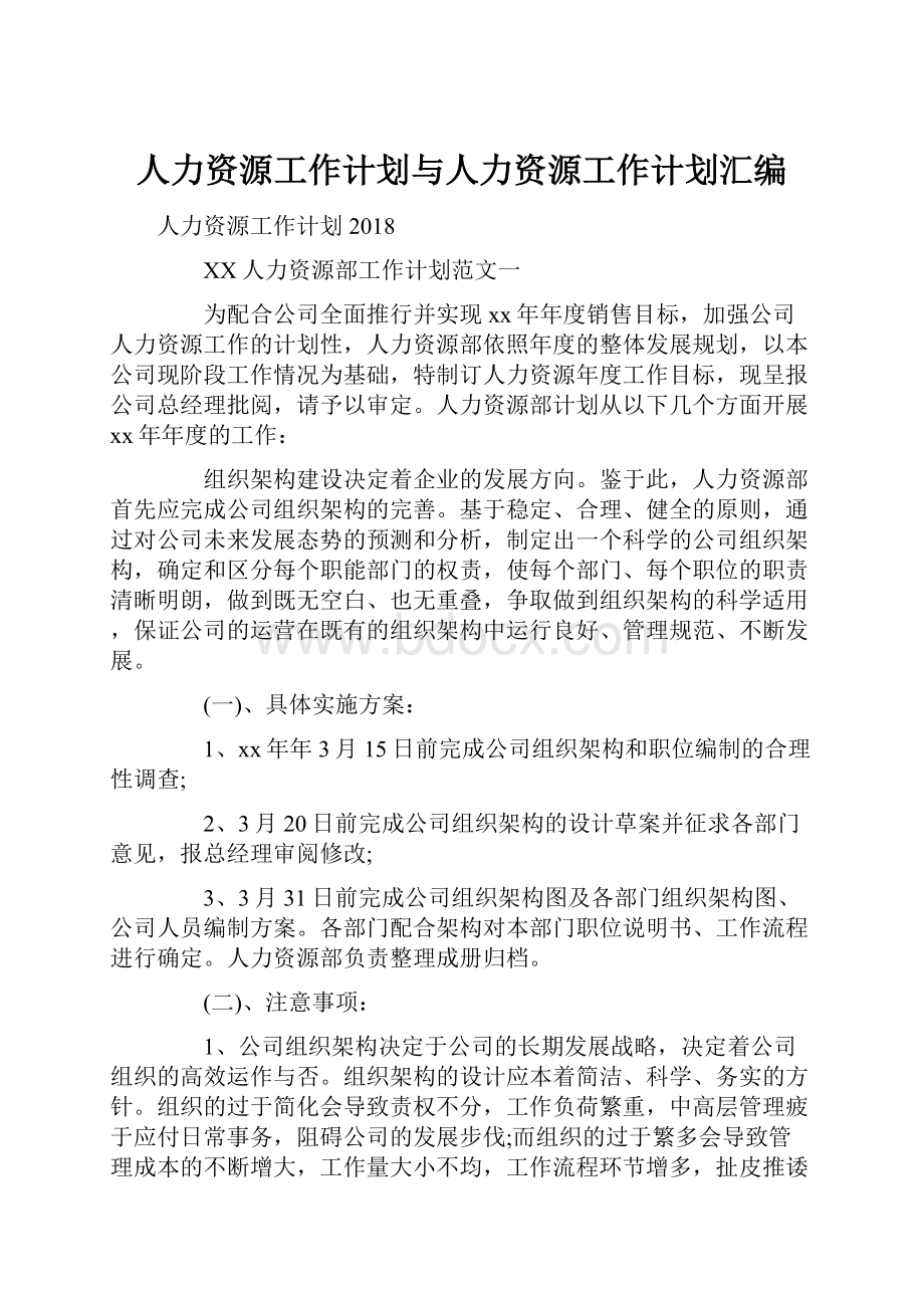 人力资源工作计划与人力资源工作计划汇编.docx