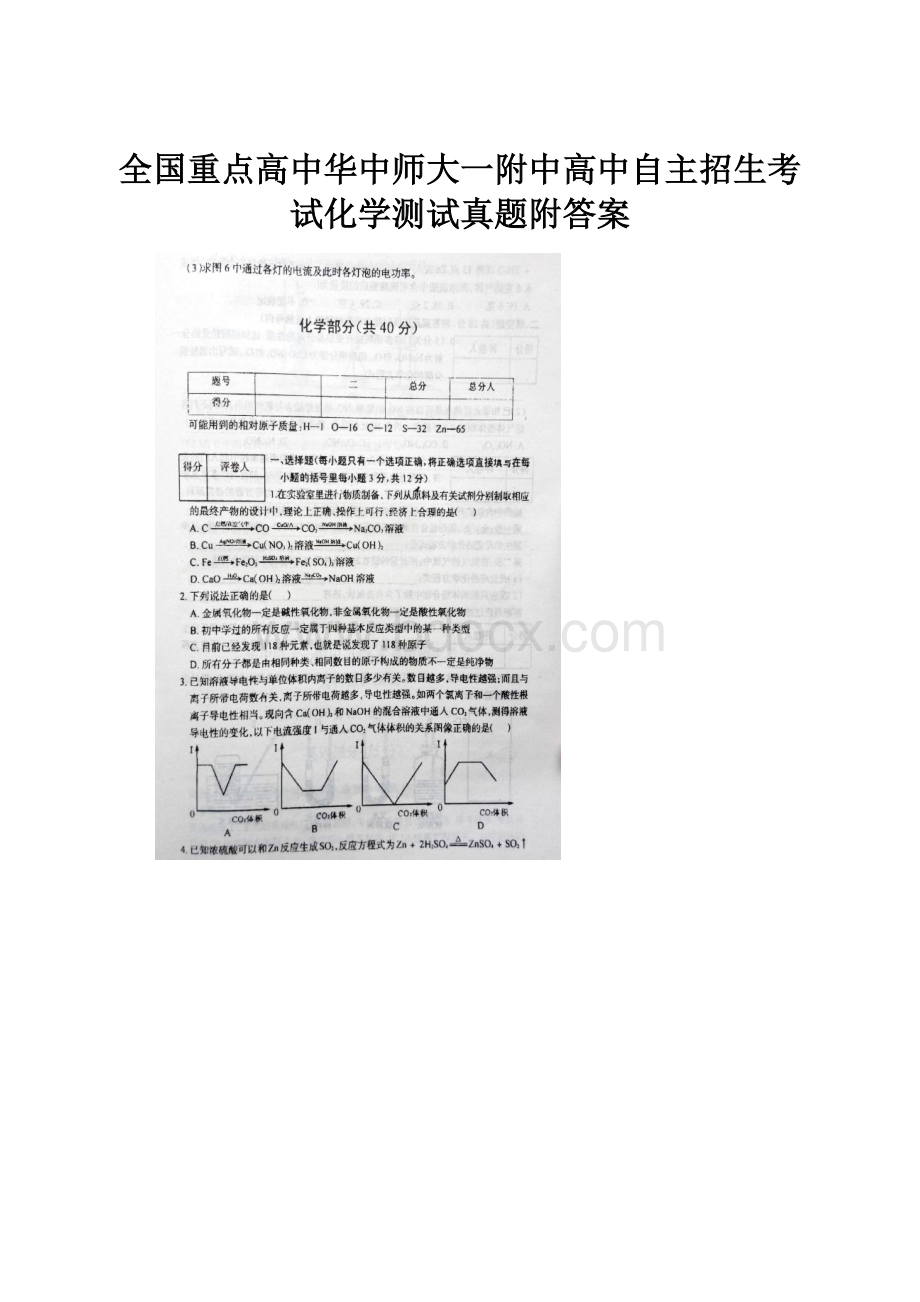 全国重点高中华中师大一附中高中自主招生考试化学测试真题附答案.docx