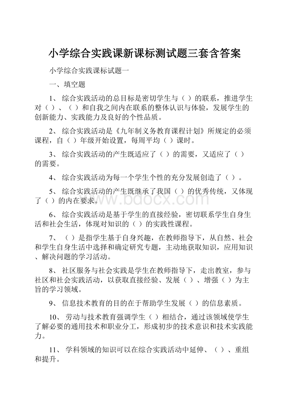 小学综合实践课新课标测试题三套含答案.docx_第1页