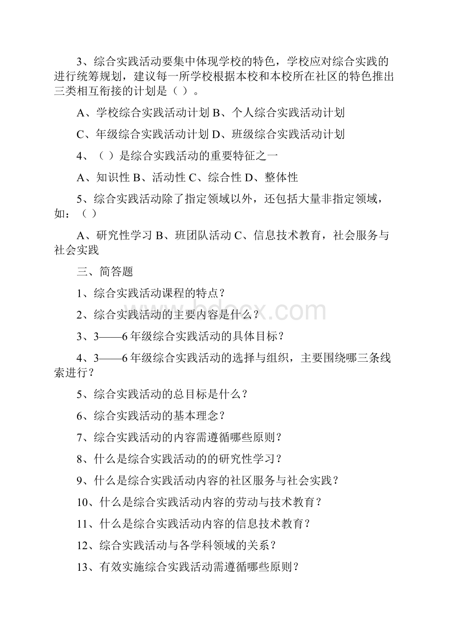 小学综合实践课新课标测试题三套含答案.docx_第3页