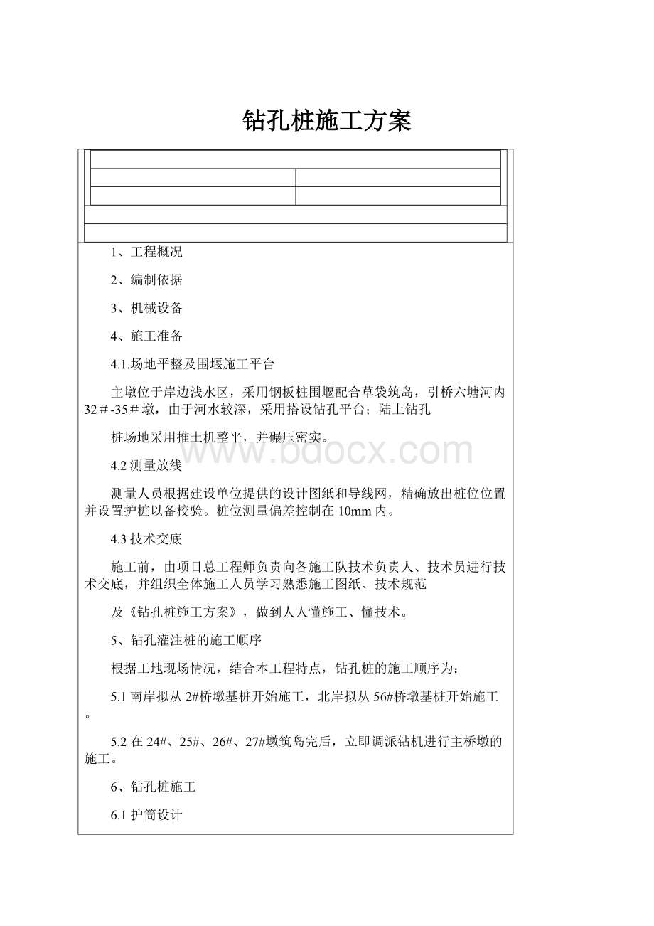 钻孔桩施工方案.docx_第1页