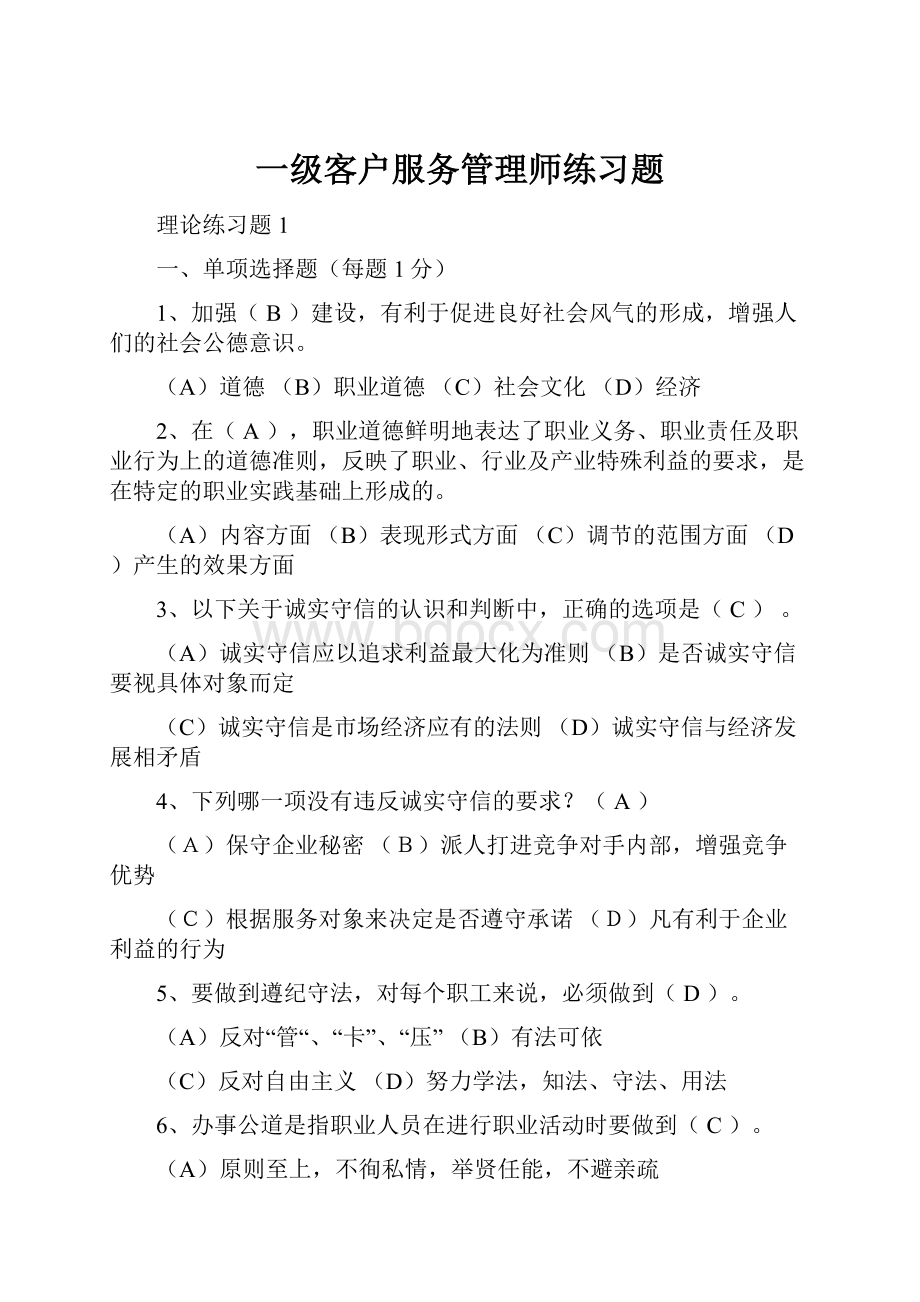 一级客户服务管理师练习题.docx_第1页