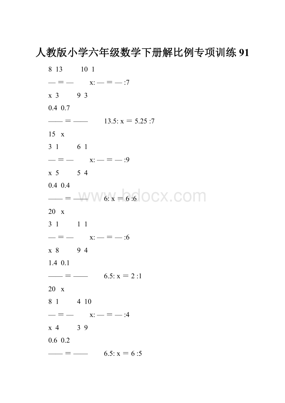 人教版小学六年级数学下册解比例专项训练 91.docx