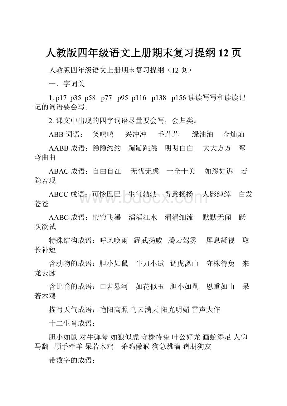 人教版四年级语文上册期末复习提纲12页.docx_第1页