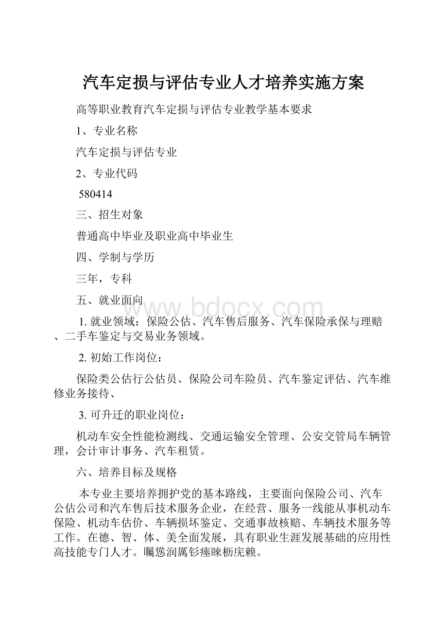 汽车定损与评估专业人才培养实施方案.docx_第1页