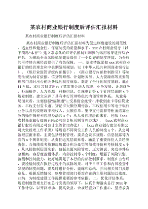 某农村商业银行制度后评估汇报材料.docx