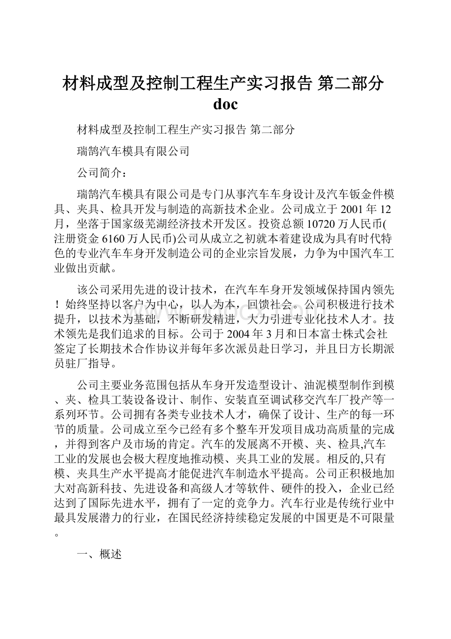 材料成型及控制工程生产实习报告 第二部分doc.docx_第1页