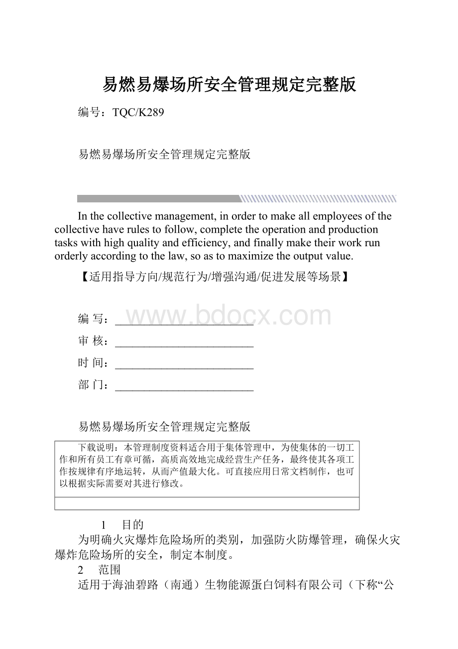 易燃易爆场所安全管理规定完整版.docx