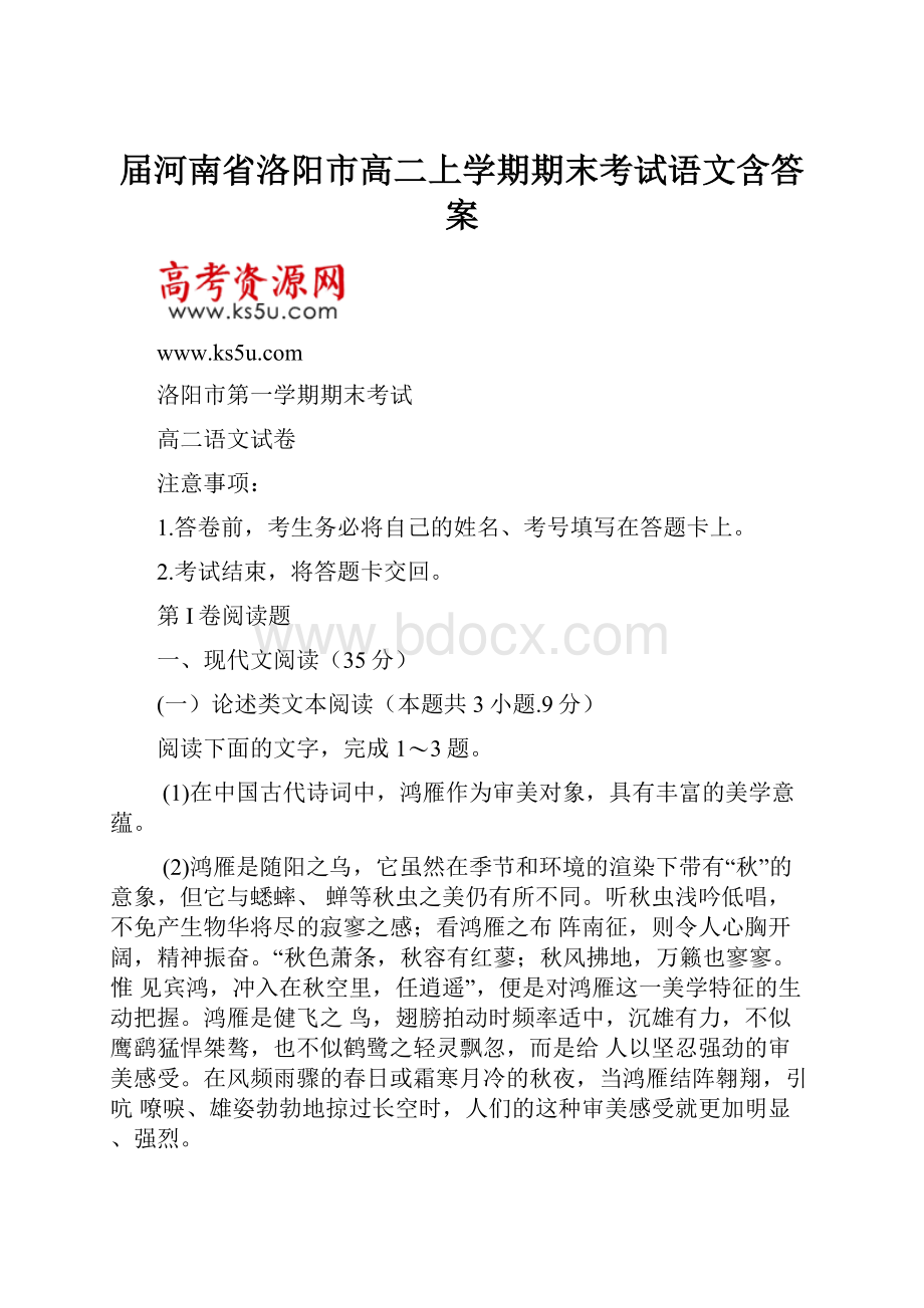 届河南省洛阳市高二上学期期末考试语文含答案.docx