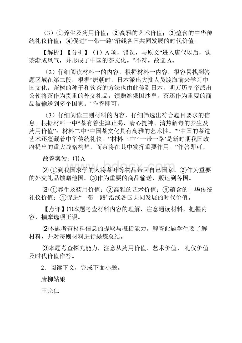 人教版七年级下册课外阅读理解技巧习题训练及解析.docx_第3页