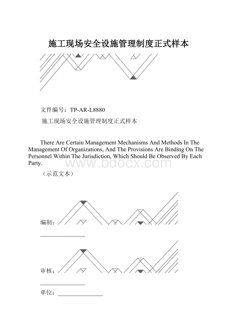 施工现场安全设施管理制度正式样本.docx_第1页