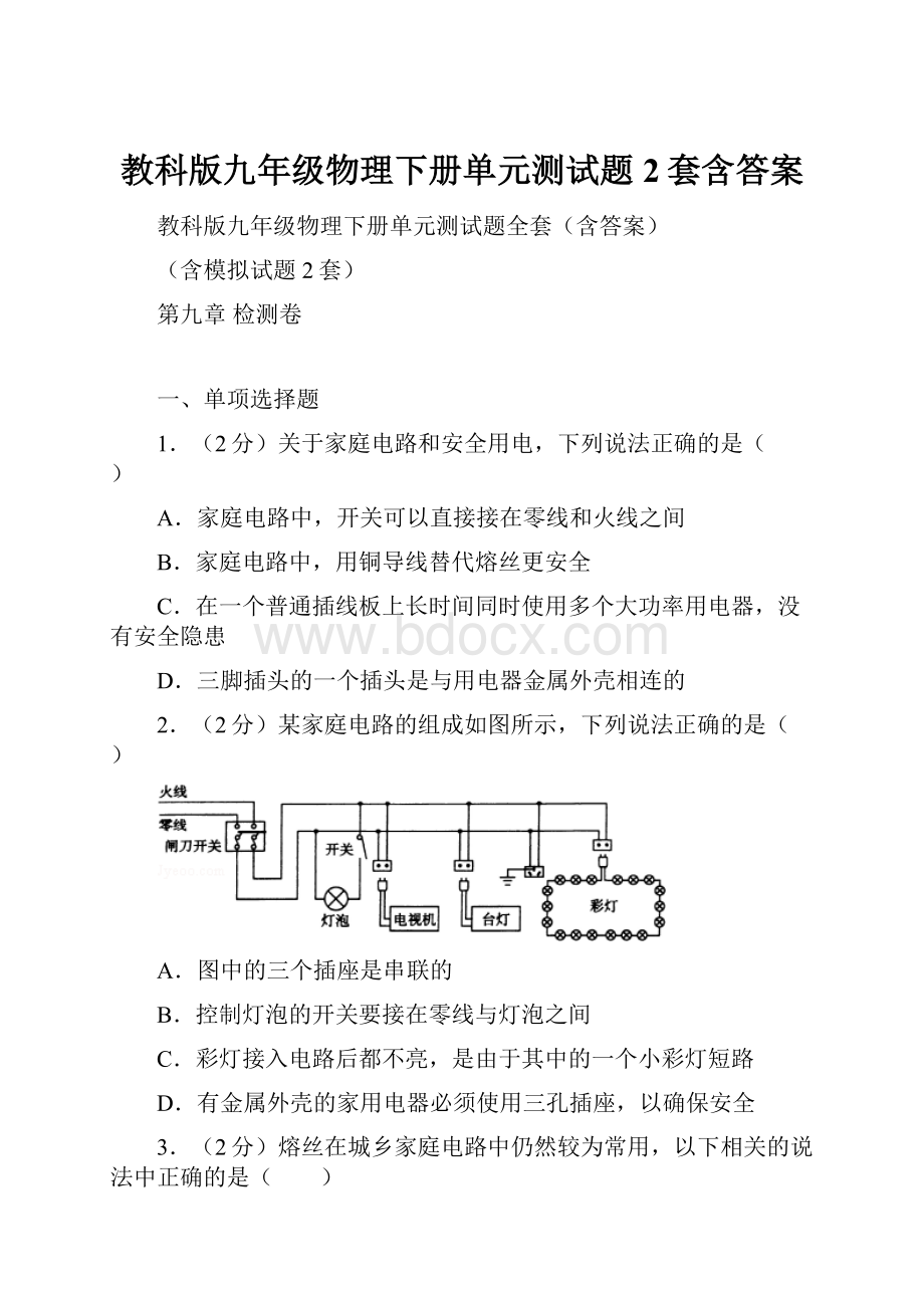 教科版九年级物理下册单元测试题2套含答案.docx