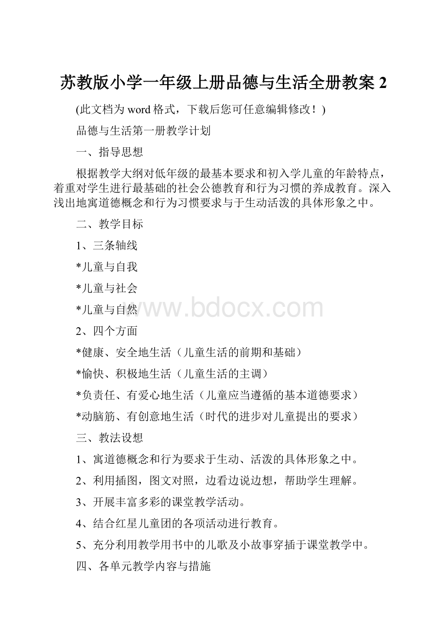 苏教版小学一年级上册品德与生活全册教案2.docx_第1页