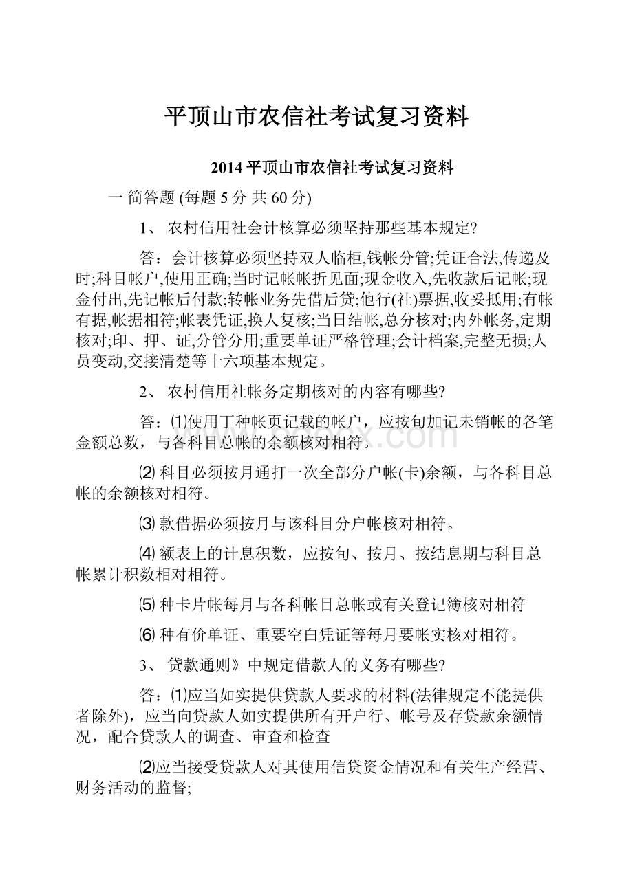 平顶山市农信社考试复习资料.docx