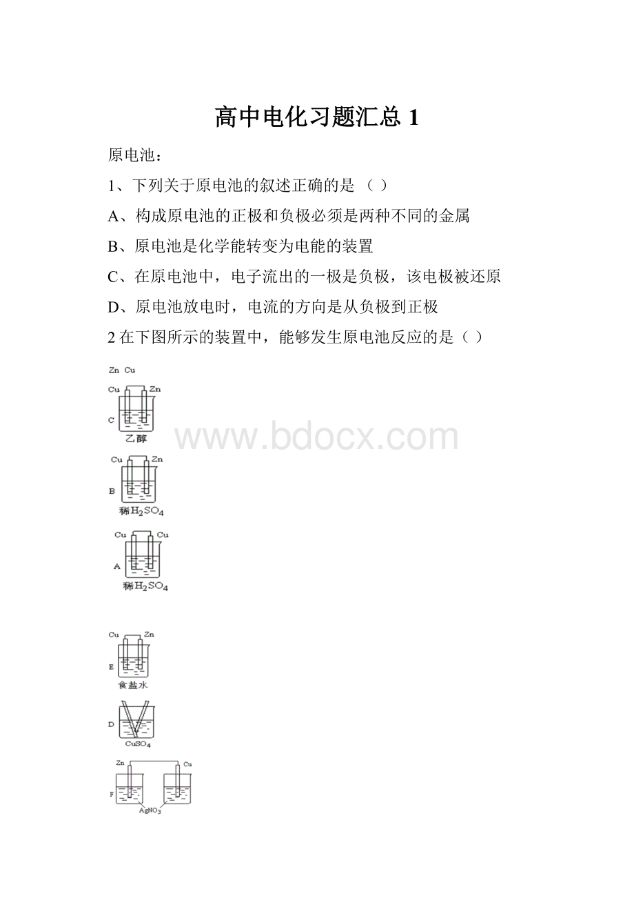 高中电化习题汇总 1.docx