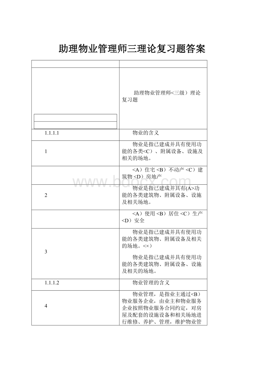 助理物业管理师三理论复习题答案.docx