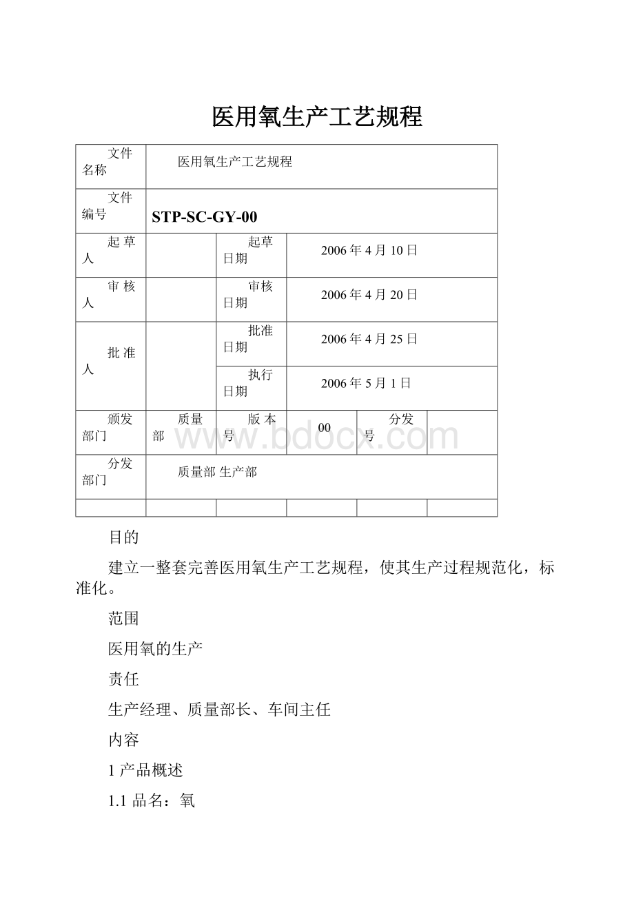 医用氧生产工艺规程.docx