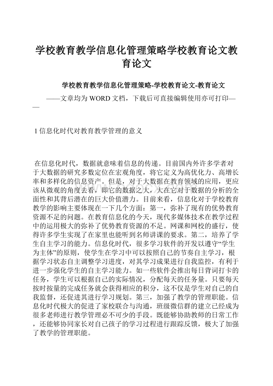 学校教育教学信息化管理策略学校教育论文教育论文.docx_第1页