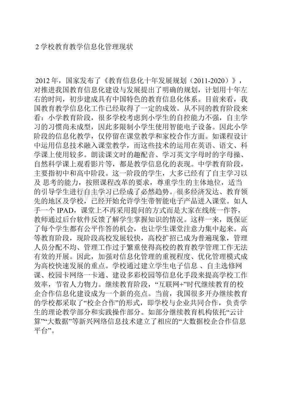 学校教育教学信息化管理策略学校教育论文教育论文.docx_第2页