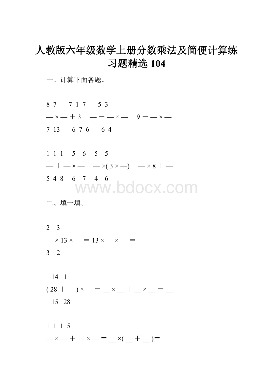人教版六年级数学上册分数乘法及简便计算练习题精选104.docx