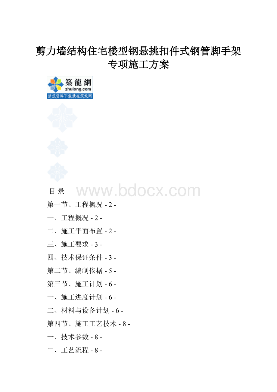 剪力墙结构住宅楼型钢悬挑扣件式钢管脚手架专项施工方案.docx_第1页