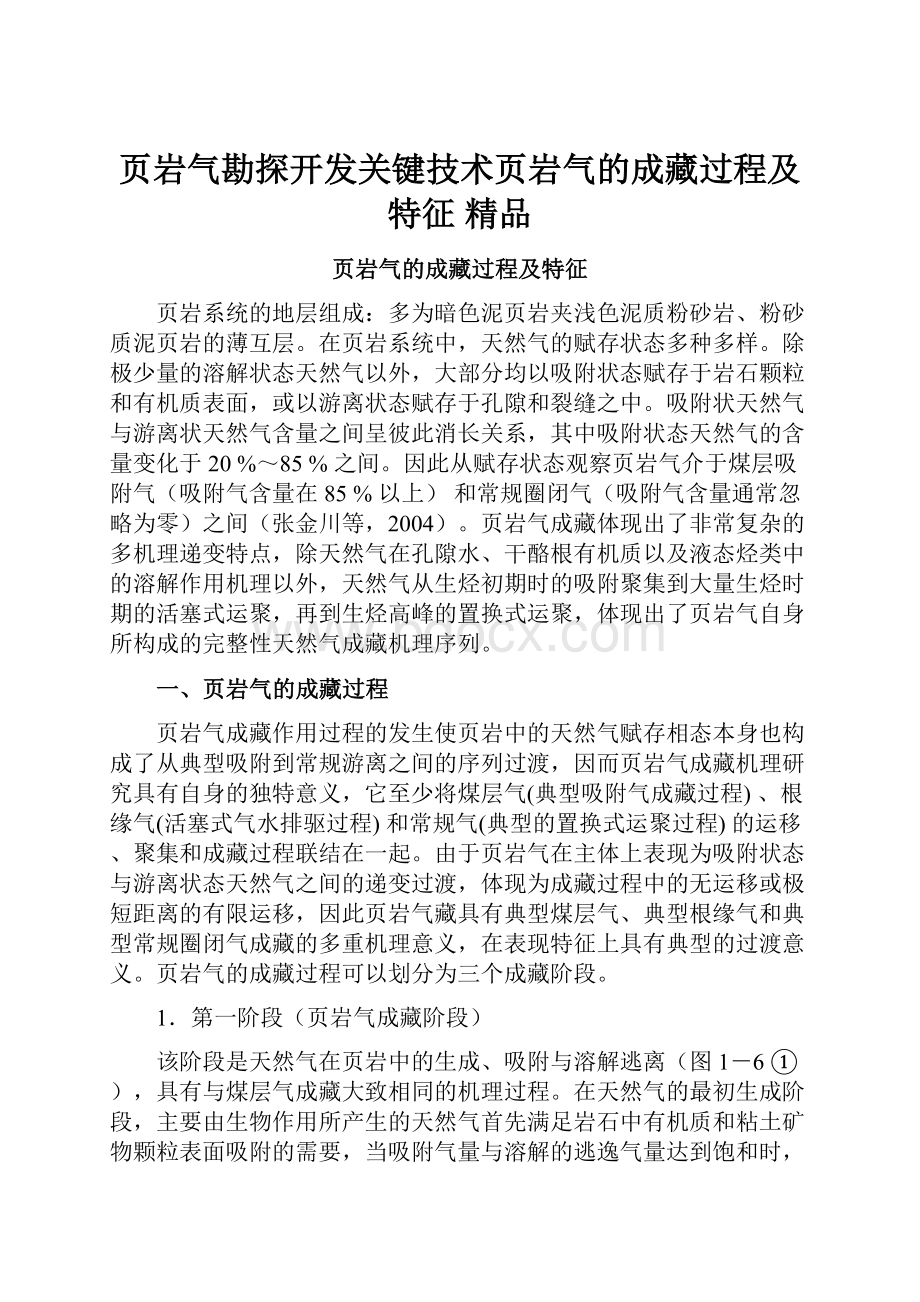 页岩气勘探开发关键技术页岩气的成藏过程及特征 精品.docx_第1页