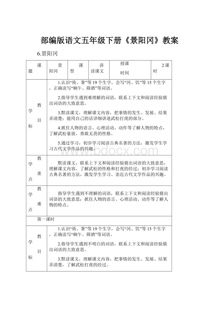 部编版语文五年级下册《景阳冈》教案.docx_第1页