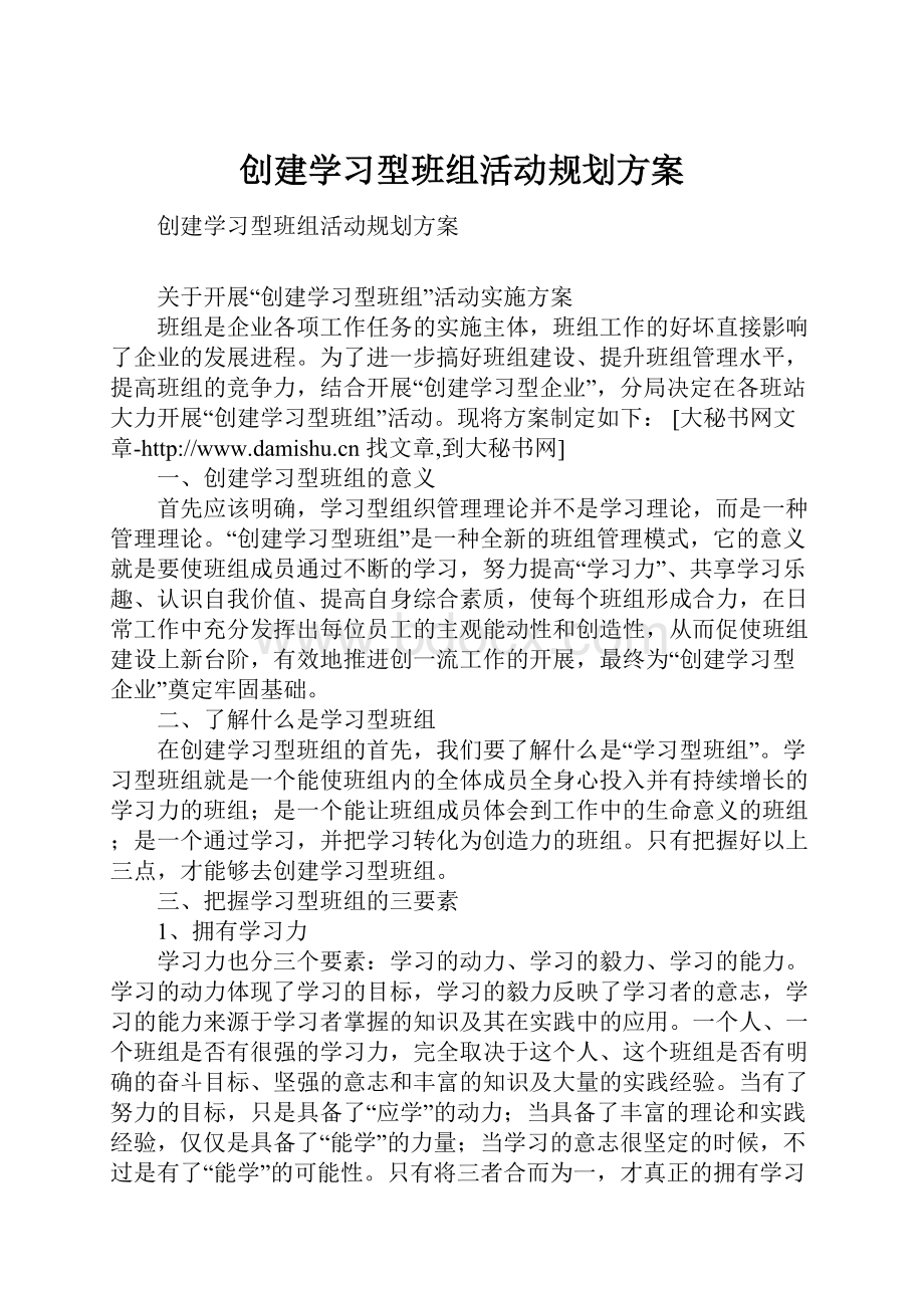 创建学习型班组活动规划方案.docx_第1页