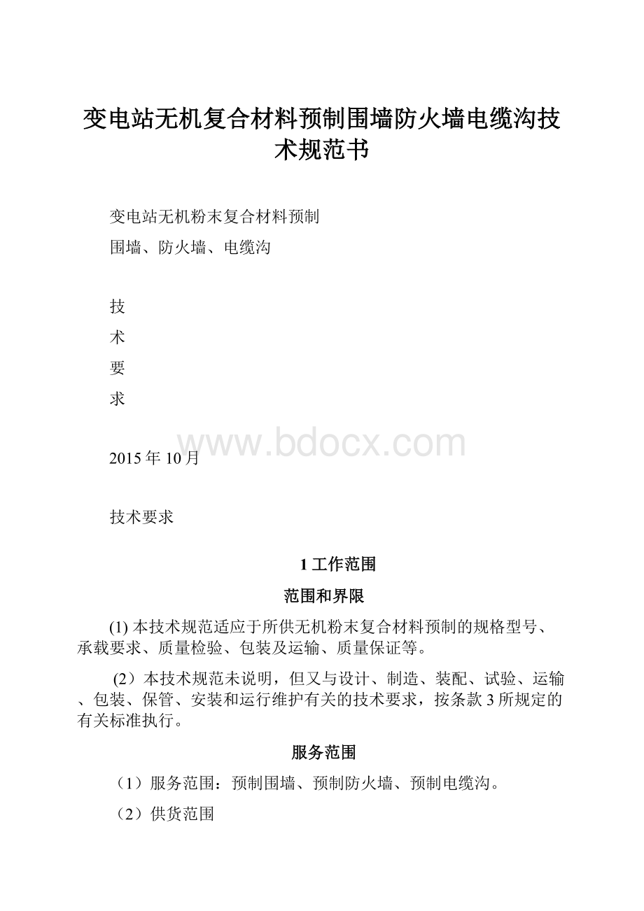 变电站无机复合材料预制围墙防火墙电缆沟技术规范书.docx