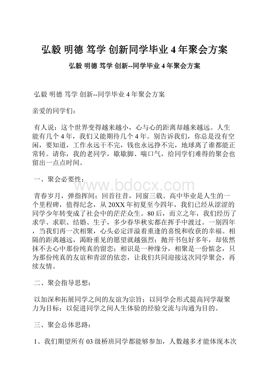 弘毅 明德 笃学 创新同学毕业4年聚会方案.docx