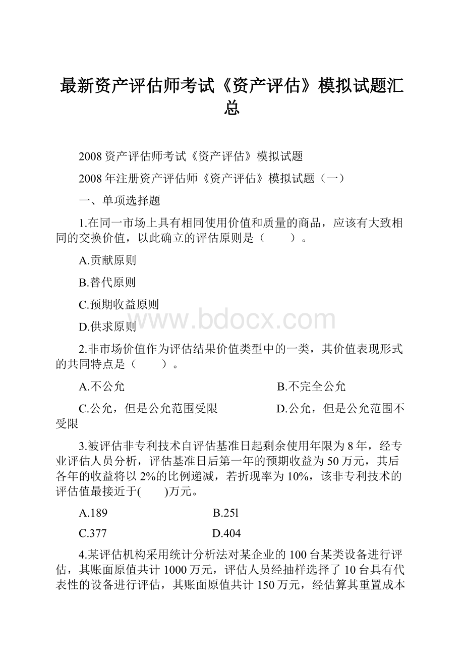 最新资产评估师考试《资产评估》模拟试题汇总.docx