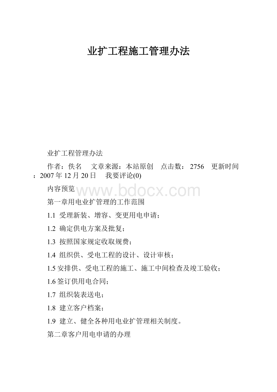 业扩工程施工管理办法.docx