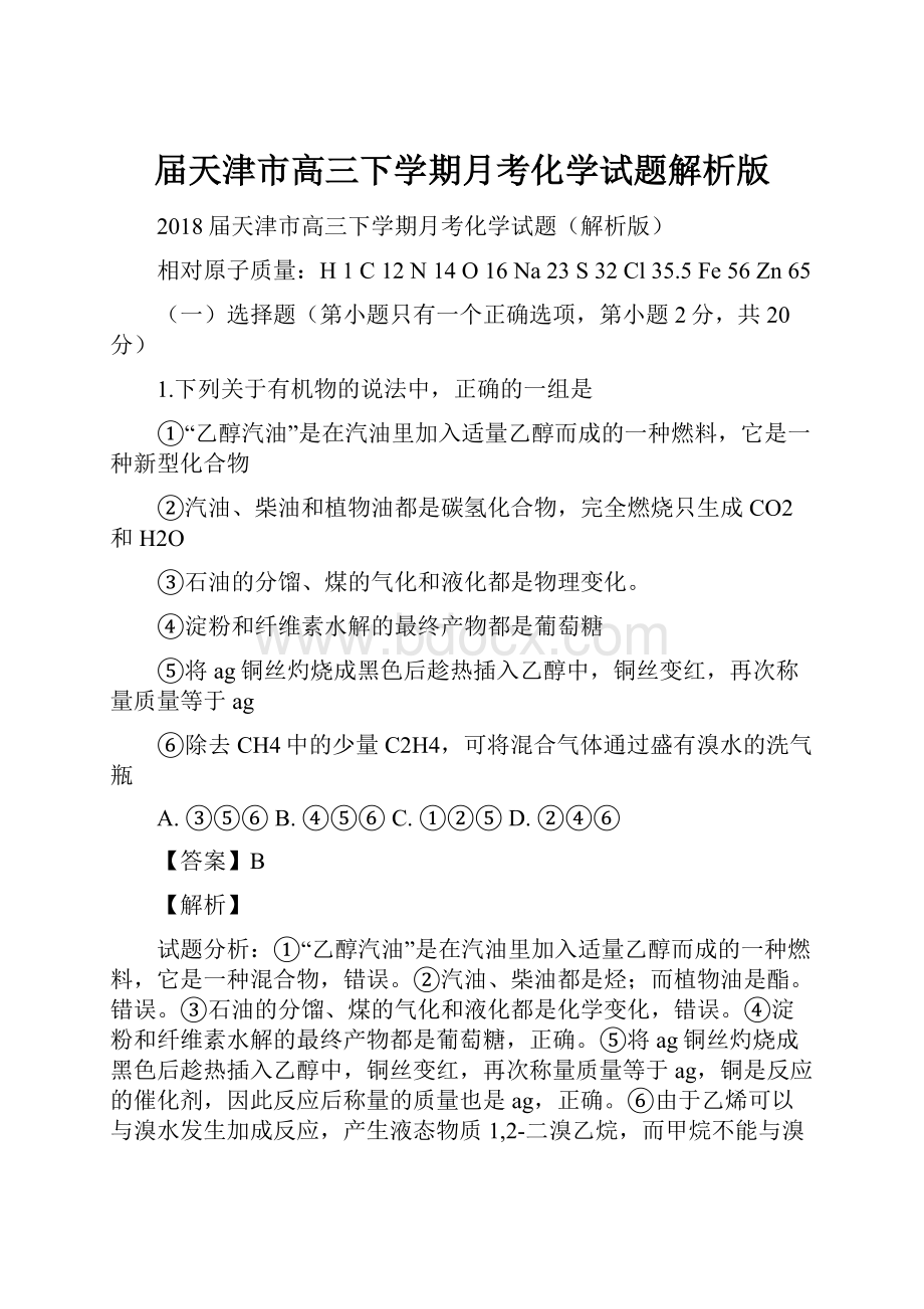 届天津市高三下学期月考化学试题解析版.docx