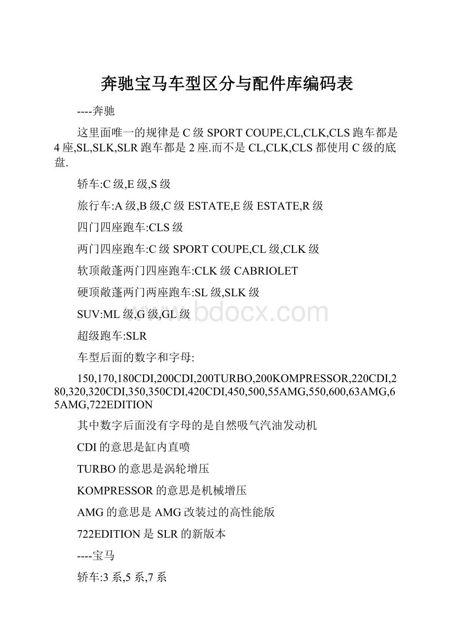 奔驰宝马车型区分与配件库编码表.docx