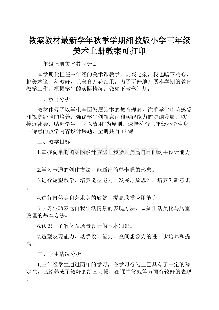 教案教材最新学年秋季学期湘教版小学三年级美术上册教案可打印.docx_第1页