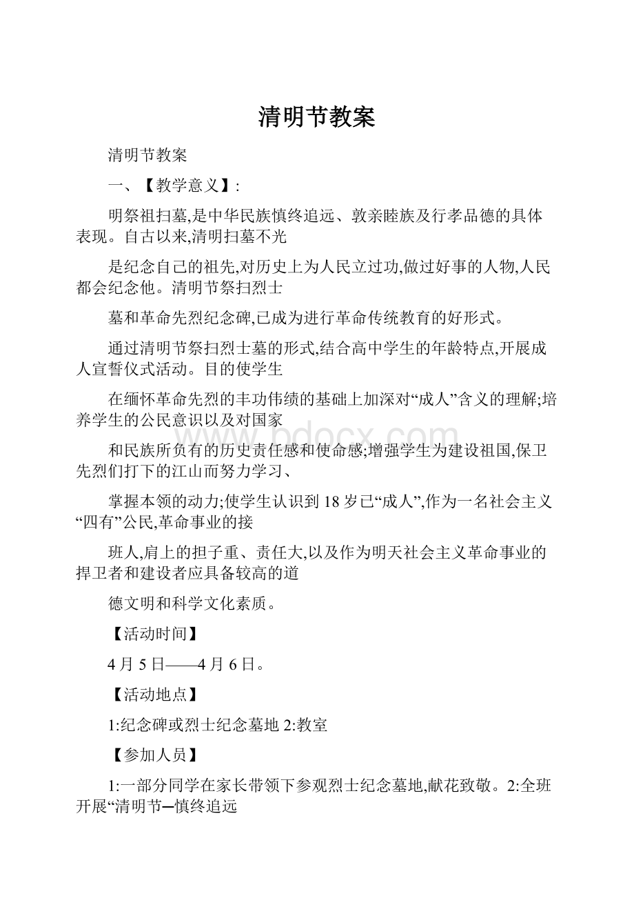 清明节教案.docx