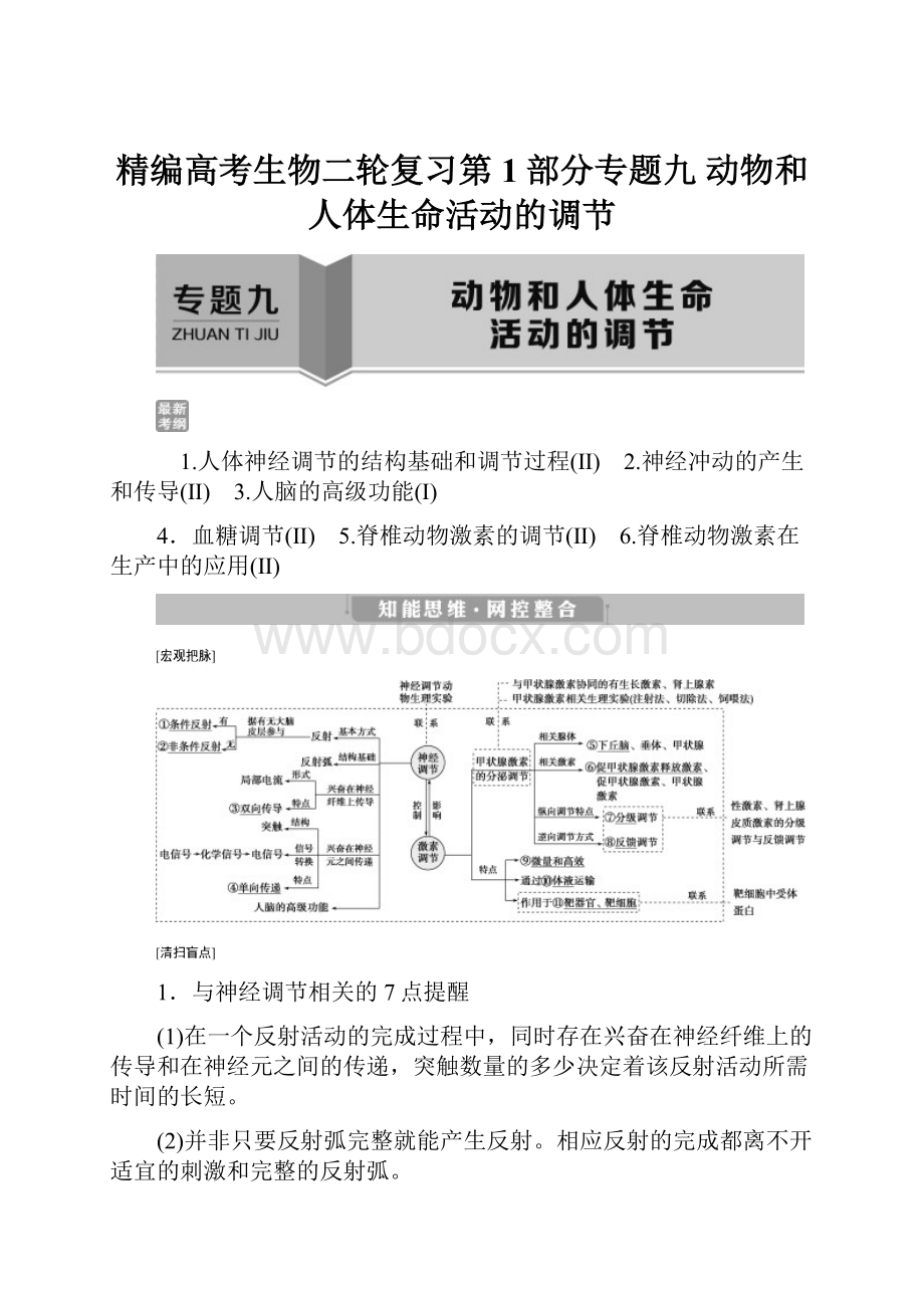 精编高考生物二轮复习第1部分专题九 动物和人体生命活动的调节.docx