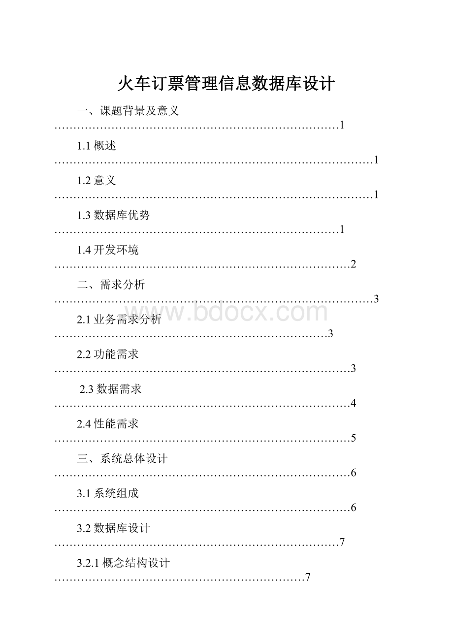 火车订票管理信息数据库设计.docx