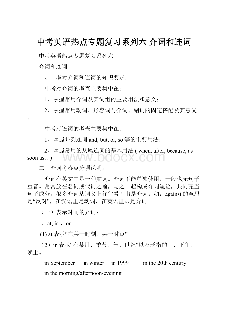 中考英语热点专题复习系列六 介词和连词.docx