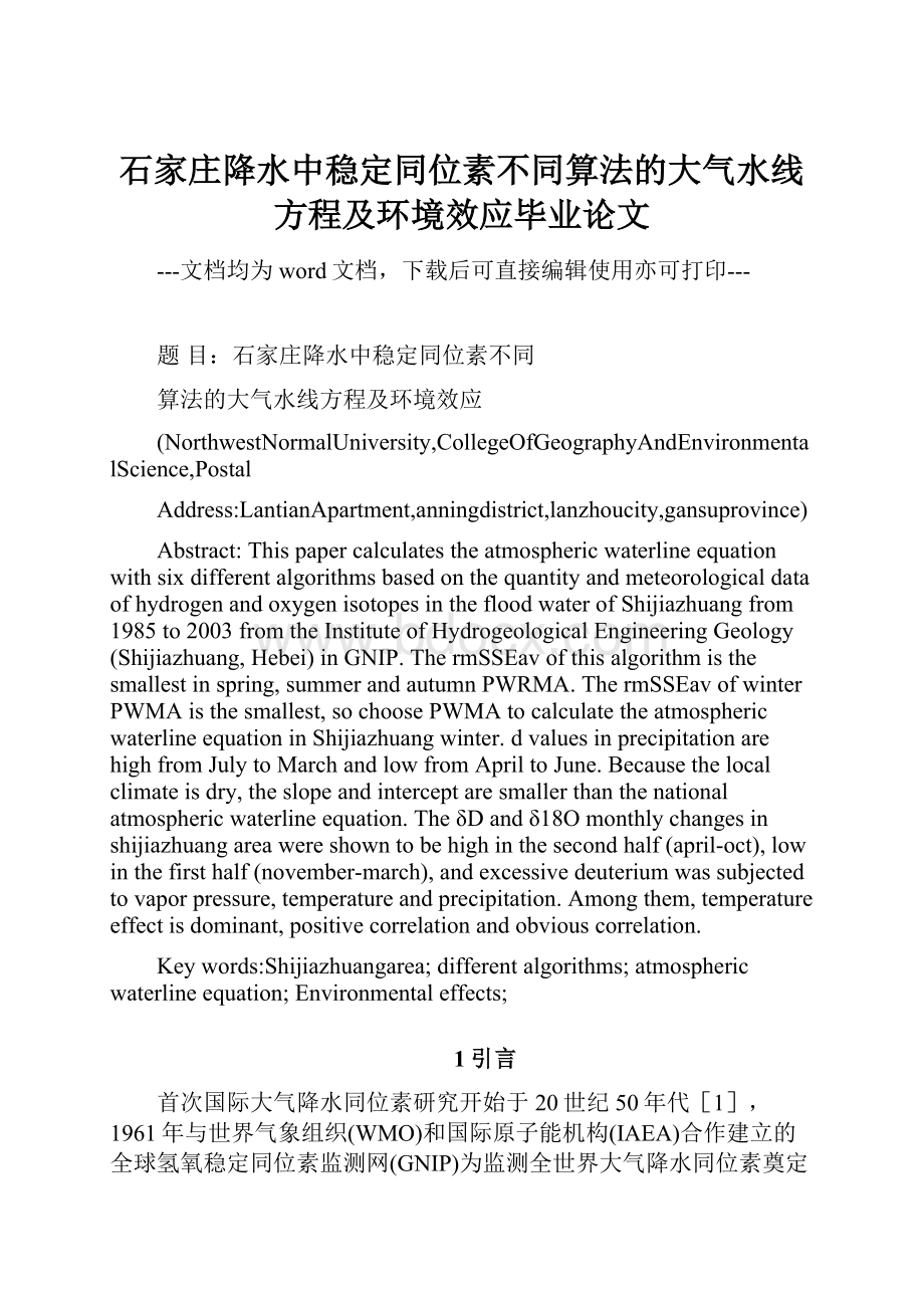 石家庄降水中稳定同位素不同算法的大气水线方程及环境效应毕业论文.docx