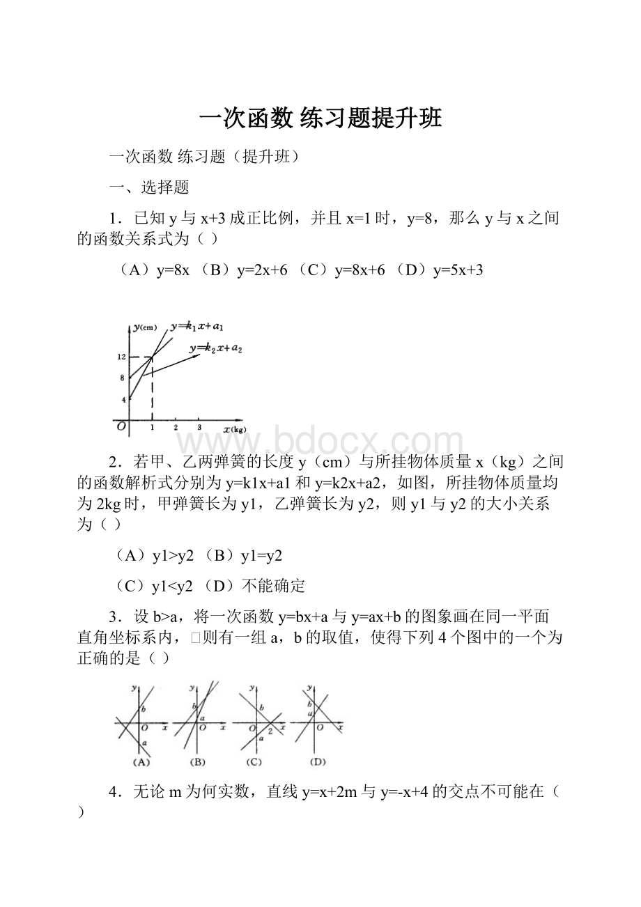 一次函数 练习题提升班.docx