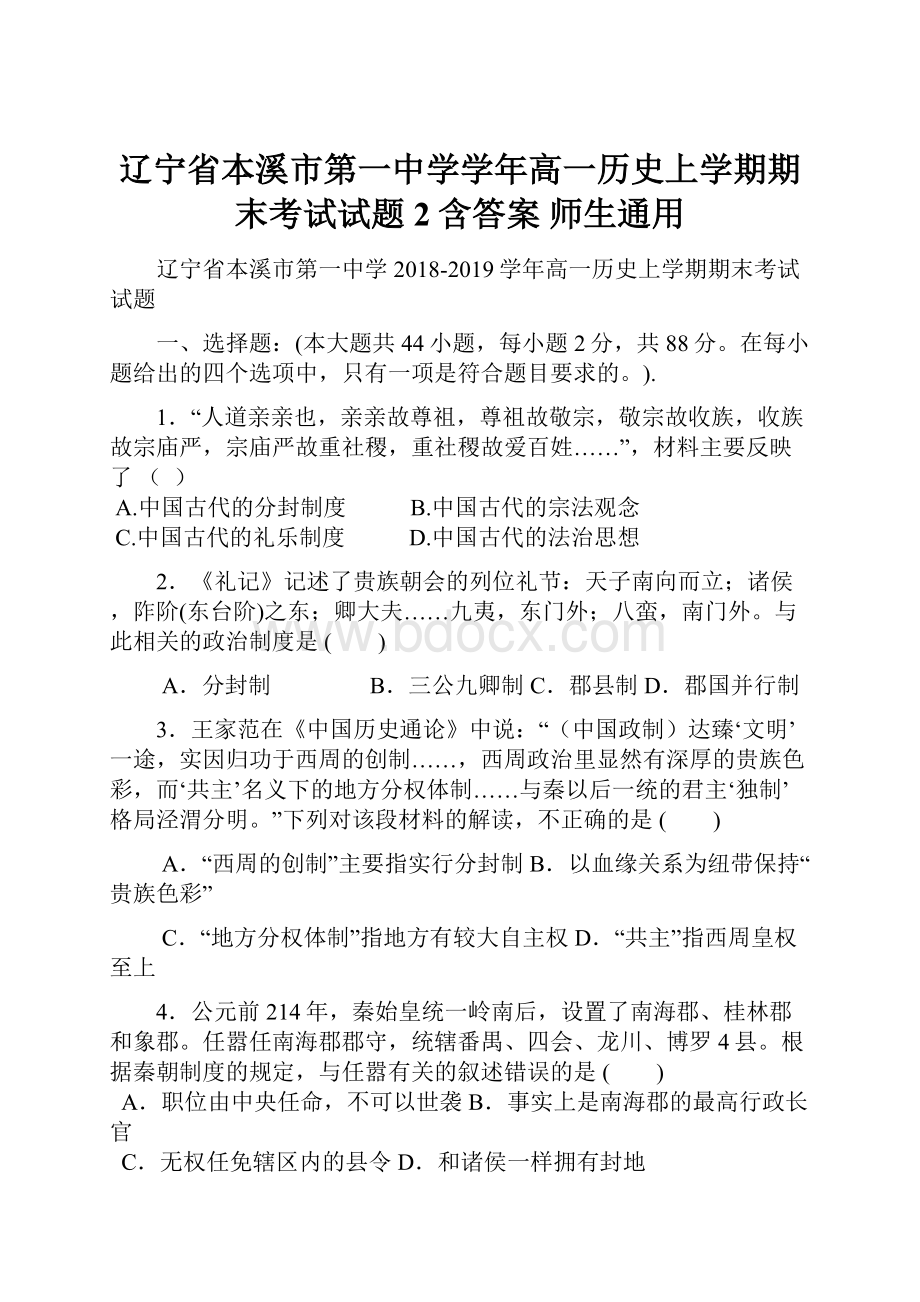 辽宁省本溪市第一中学学年高一历史上学期期末考试试题2含答案 师生通用.docx