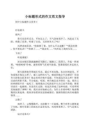 小标题形式的作文范文指导.docx