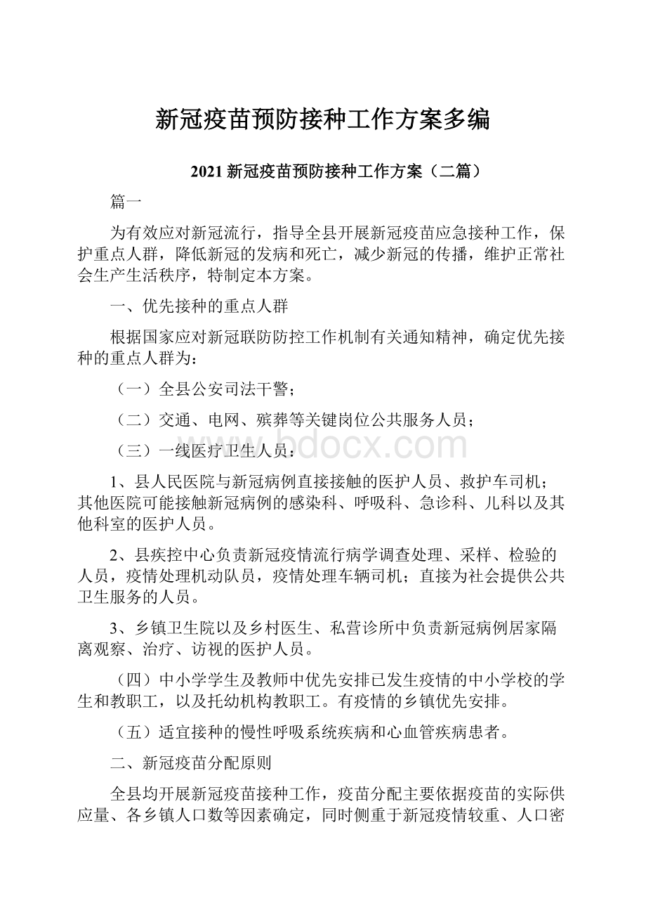 新冠疫苗预防接种工作方案多编.docx