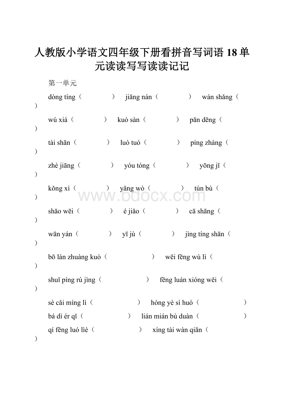 人教版小学语文四年级下册看拼音写词语18单元读读写写读读记记.docx_第1页