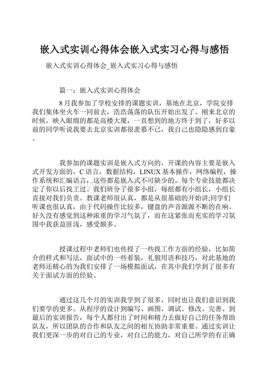 嵌入式实训心得体会嵌入式实习心得与感悟.docx_第1页