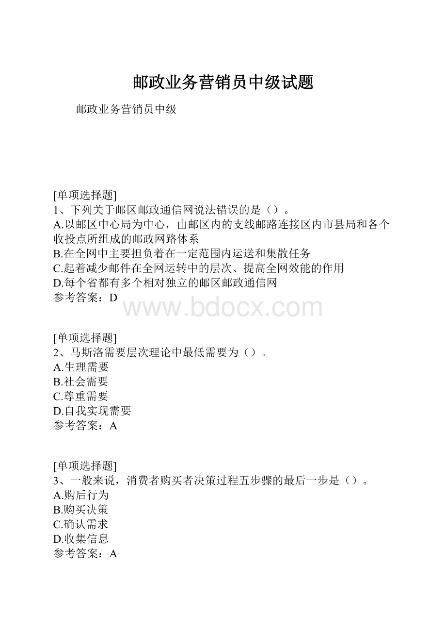 邮政业务营销员中级试题.docx_第1页