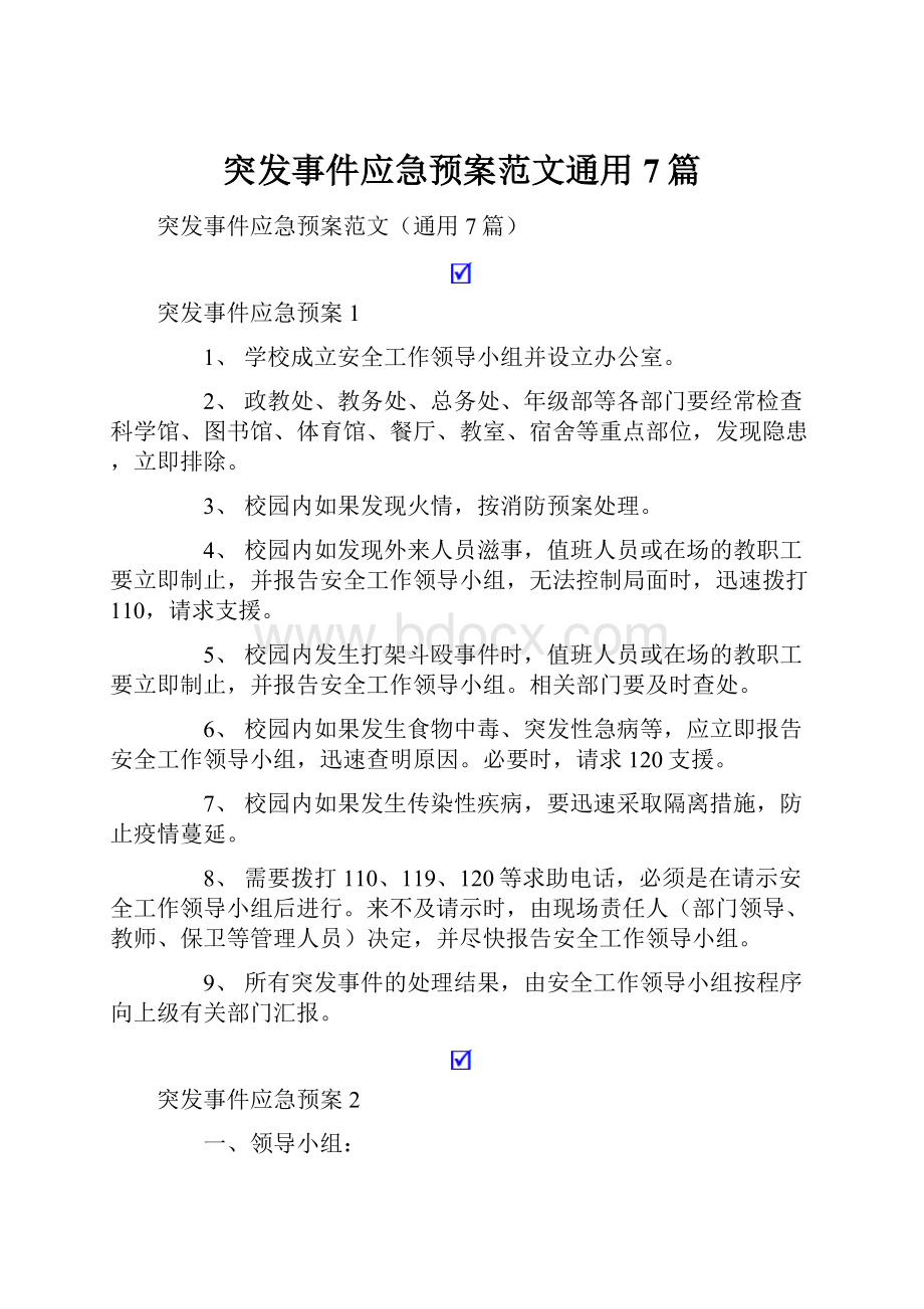 突发事件应急预案范文通用7篇.docx_第1页