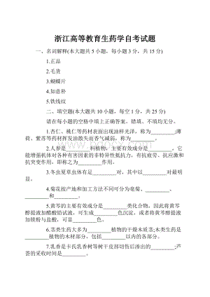 浙江高等教育生药学自考试题.docx